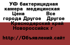 УФ-бактерицидная камера  медицинская › Цена ­ 18 000 - Все города Другое » Другое   . Краснодарский край,Новороссийск г.